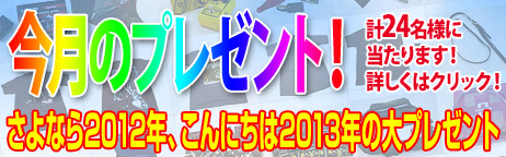 毎月厳選された楽器やアクセサリーが当たります！ 