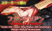 スターキー星のフェンダリアン ～Talking Of Fender～