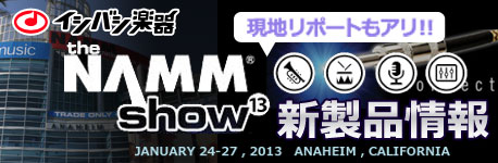 WINTER NAMM 2013 レポートブログ