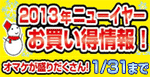 2013年ニューイヤーお買い得情報