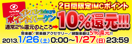 2日間限定IMCポイント10％還元!!