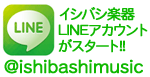 イシバシ楽器LINEアカウントがスタート!!