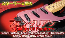 スターキー星のフェンダリアン ～Talking Of Fender～