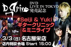 Seiji＆Yuki ギタークリニック＆ミニライブ！ 名古屋栄店