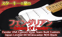 スターキー星のフェンダリアン ～Talking Of Fender～