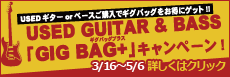 中古ギター＆ベース「GIG BAG+」キャンペーン