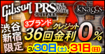 渋谷店＆新宿店 期間限定開催！GIBSON / PRS / KNAGGS GUITARS 36回払いまで分割金利手数料0％