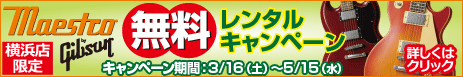 横浜店限定・MAESTROギター無料レンタルキャンペーン
