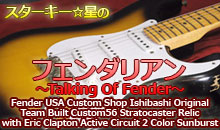 スターキー星のフェンダリアン ～Talking Of Fender～