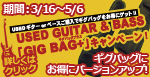 中古ギター＆ベース「GIG BAG+」キャンペーン