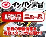 最新楽器を知るなら新製品ニュース