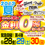 ブランド限定・クレジット36回払い金利0％セール!!