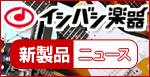 最新楽器を知るなら新製品ニュース