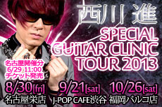 8/30,9/21,10/26 西川進 SPECIAL GUITAR CLINIC TOUR 2013