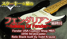 スターキー星のフェンダリアン ～Talking Of Fender～