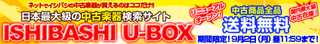 中古全品送料無料9/2まで・ISHIBASHI U-BOX