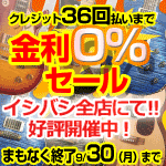 ブランド限定・クレジット36回払い金利0％セール!!