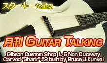 スターキー星の月刊 GUITAR TALKING