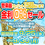 管楽器クレジット15回払い金利0％セール