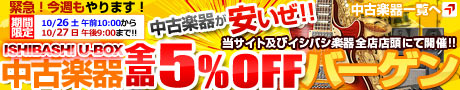 中古全品5％OFFセール　10/26、27