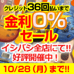 ブランド限定・クレジット36回払い金利0％セール!!