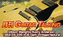 スターキー星の月刊 GUITAR TALKING