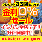 ブランド限定・クレジット36回払い金利0％セール!!