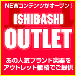 イシバシ楽器のアウトレット！