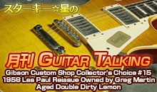 スターキー星の月刊 GUITAR TALKING