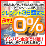 ブランド限定・クレジット36回払い金利0％セール!!