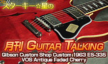 スターキー星の月刊 GUITAR TALKING