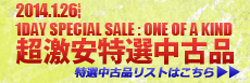 1Day中古バーゲン!! 6店舗限定の超目玉品続出!!