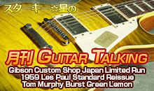 スターキー星の月刊 GUITAR TALKING