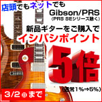 Gibson&PRSはイシバシが売る！2ブランド新品に限りポイント5倍!!