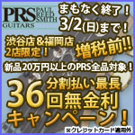 渋谷店＆福岡パルコ店 期間限定開催！PRS「クレジットカードを使わない分割払い決済」36回払いまで分割金利手数料０％！！