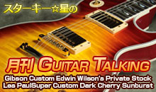 スターキー星の月刊 GUITAR TALKING