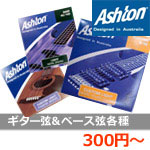 Ashton / ギター弦＆ベース弦各種￥300から