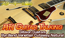 スターキー星の月刊 GUITAR TALKING