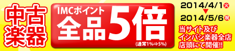 ISHIBASHI春の大感謝祭～イシバシはお買得の嵐～　中古品・IMCポイント5倍セール