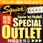 Squier アウトレット大集合