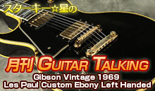 スターキー星の月刊 GUITAR TALKING