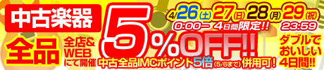 中古全品5％OFF・全品IMCポイント5倍と併用可！・4/26～29