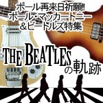 再来日祈願！ ポール・マッカートニー THE BEATLESの軌跡2014