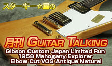 スターキー星の月刊 GUITAR TALKING