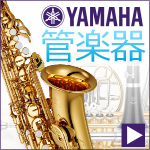 YAMAHA 管楽器