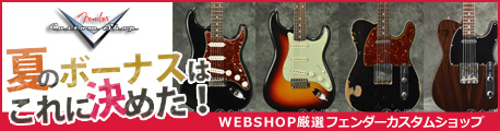 夏のボーナスはこれに決めた！Fender Custom Shop オーダーモデル