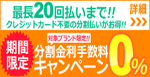 20回払いまで金利0％