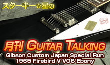 スターキー星の月刊 GUITAR TALKING