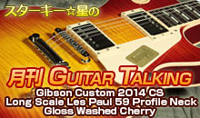 スターキー星の月刊 GUITAR TALKING