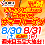 新宿店・U-BOX Guitars 2daysサマーバーゲン